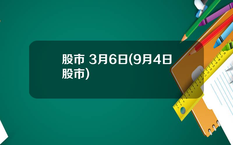 股市 3月6日(9月4日股市)